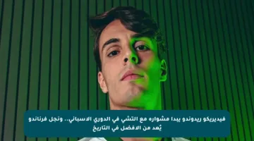 فيديريكو ريدوندو يبدأ مشواره مع إلتشي في الدوري الإسباني.. ونجل فرناندو يُعد من الأفضل في التاريخ